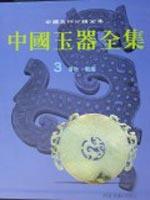 中国玉器全集3 免运费