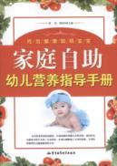 家庭自助幼儿营养指导手册