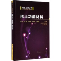 稀土功能材料张胤 等 编著化学工业出版社978