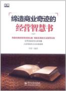 缔造商业奇迹的经营智慧书 免运费