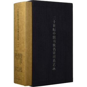二十世纪中国书法名家理论艺丛 套装版