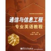 通信与信息工程专业英语教程
