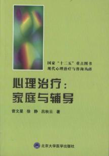 心理治疗:家庭与辅导