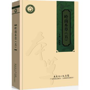 岭南本草（五）（岭南中医药文库·本草系列）