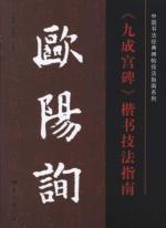 欧阳询《九成宫碑》楷书技法指南