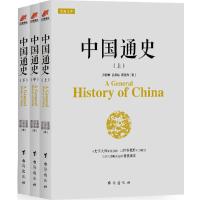 中国通史:全3册