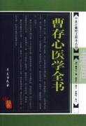 曹存心医学全书