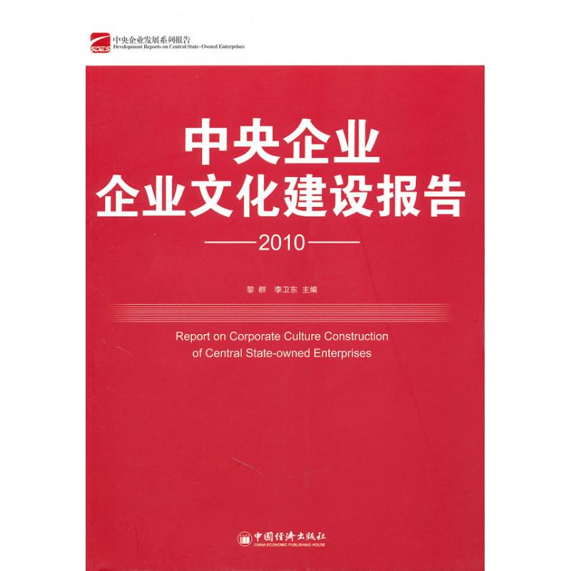 中央企业企业文化建设报告.2010
