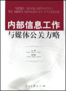 内部信息工作与媒体公关方略