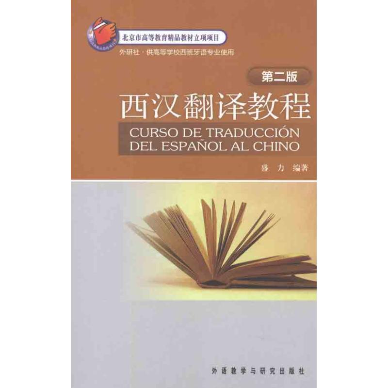西汉翻译教程(第二版)