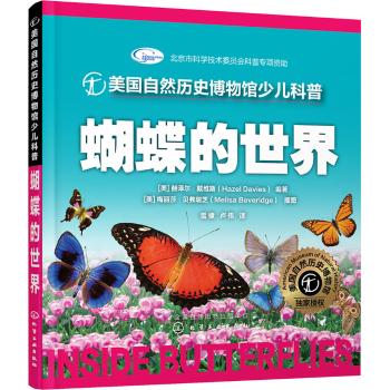 美国自然历史博物馆少儿科普•蝴蝶的世界