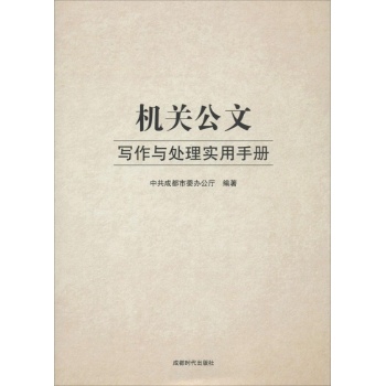 机关公文写作与处理实用手册