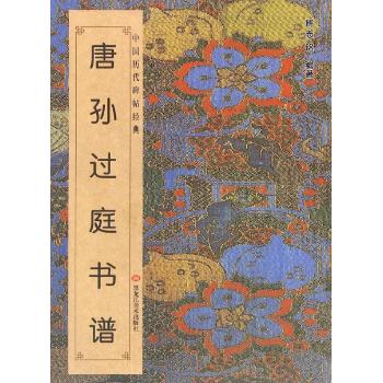 中国历代碑帖经典-唐 . 孙过庭《书谱》