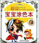 超级宝宝涂色本人物