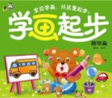学画起步:器物篇