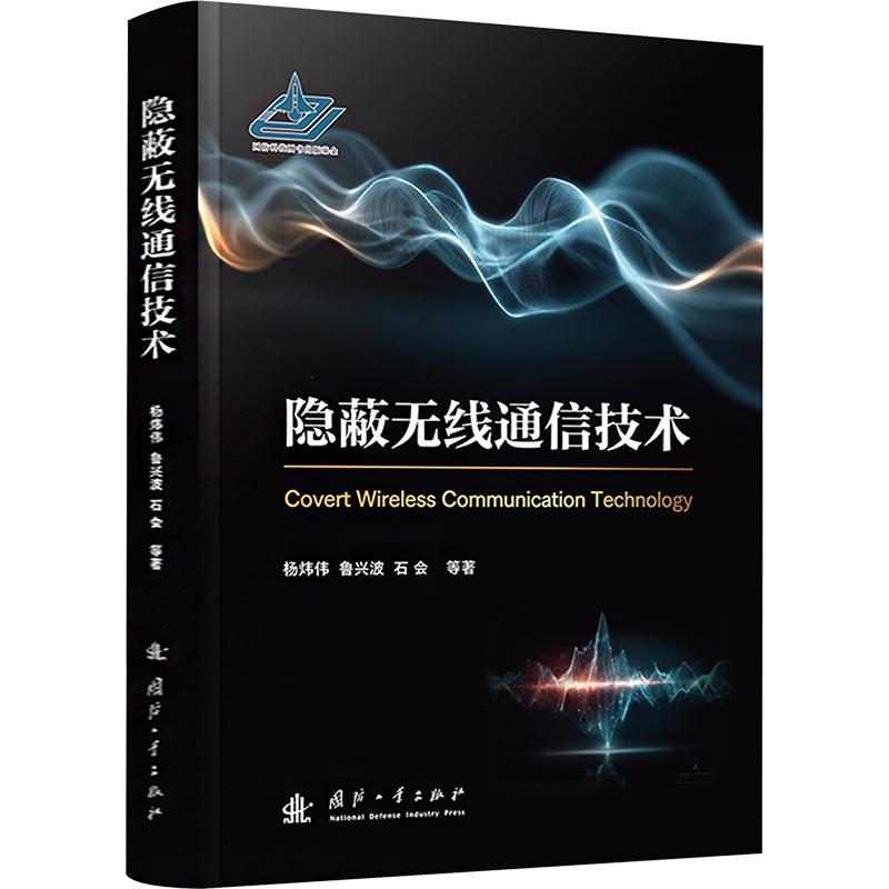隐蔽无线通信技术