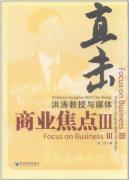 直击商业焦点III:洪涛教授与媒体 免运费