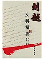 刘越女科精要