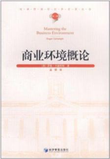 商业环境概论