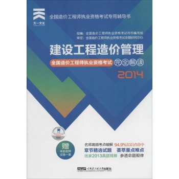 (2014)天一文化•全国造价工程师执业资格考试完全解读•建设工程造价管理