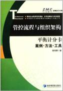 平衡计分卡——管控流程与组织架构案例、方法与工具 免运费