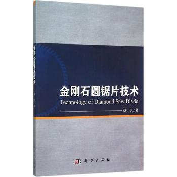 金刚石圆锯片技术