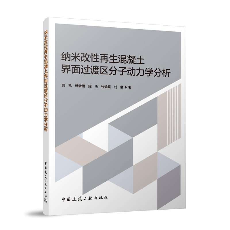 纳米改性再生混凝土界面过渡区分子动力学分析