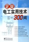 企业电工实用技术300问 免运费