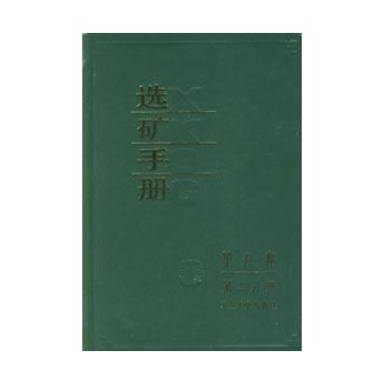 选矿手册(第8卷第2分册) 