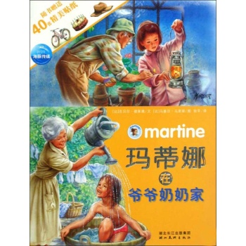 玛蒂娜在爷爷奶奶家/玛蒂娜故事贴纸书 
