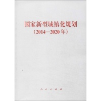 国家新型城镇化规划(2014-2020年)