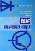 图解有线电视技术要诀/图解电子技术要诀丛书