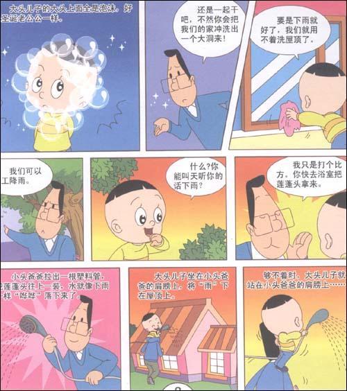 真假恐龙/大头儿子和小头爸爸漫画版