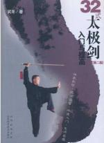 32式太极剑入门与提高(第2版)