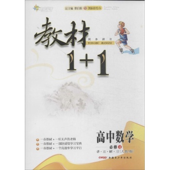 全能学练•教材1+1(人教A版.创新彩绘本)高中数学.必修4
