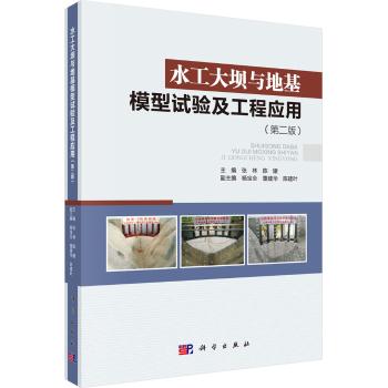 水工大坝与地基模型试验及工程应用