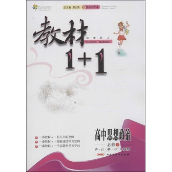 全能学练•教材1+1(人教版.创新彩绘本)高中思想政治.必修3
