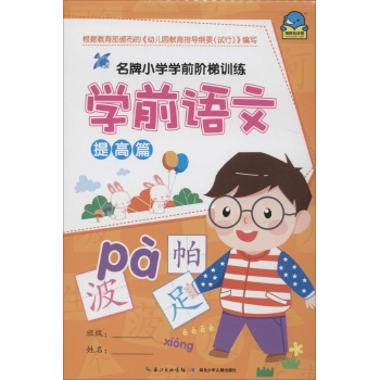 名牌小学学前阶梯训练•学前语文提高篇