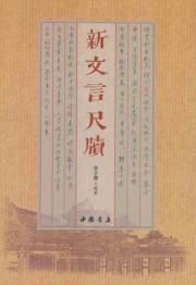 新文言尺牍 免运费