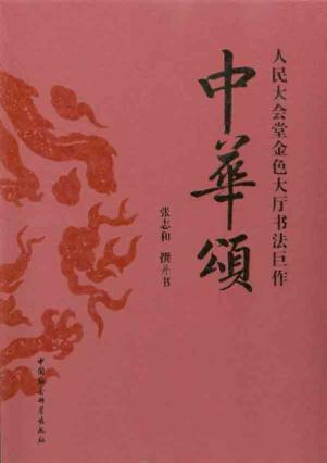 此幅《中华颂