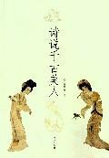 诗说千古美人