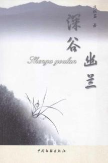 深谷幽兰