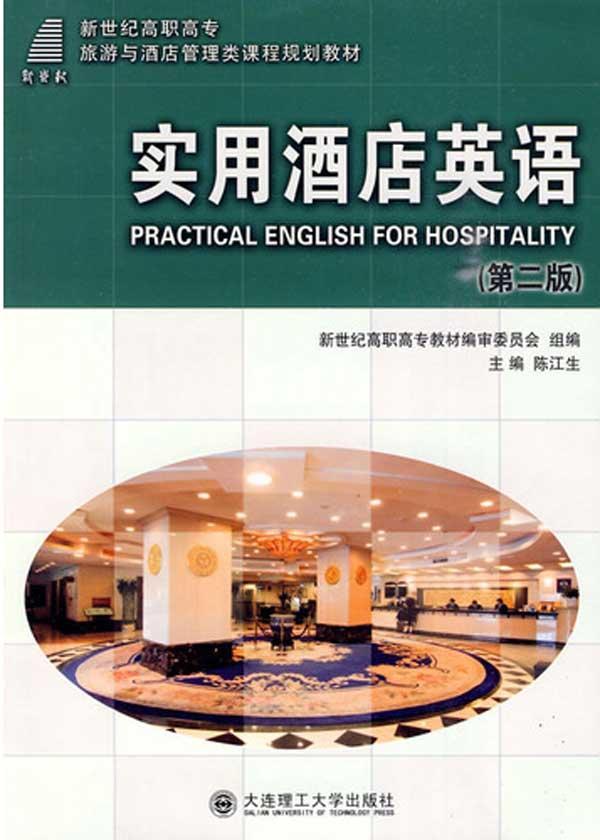 实用酒店英语,职业\/行业英语