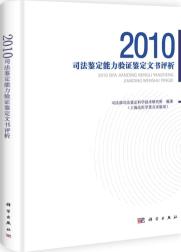 2010司法鉴定能力验证文书评析 免运费