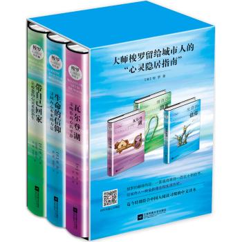 大师梭罗留给城市人的“心灵隐居指南”(套装)