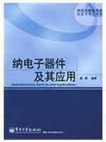 纳电子器件及其应用 免运费