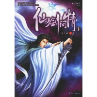 仙剑问情1-管平潮-小说