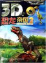 3D恐龙帝国(2)(1CD)