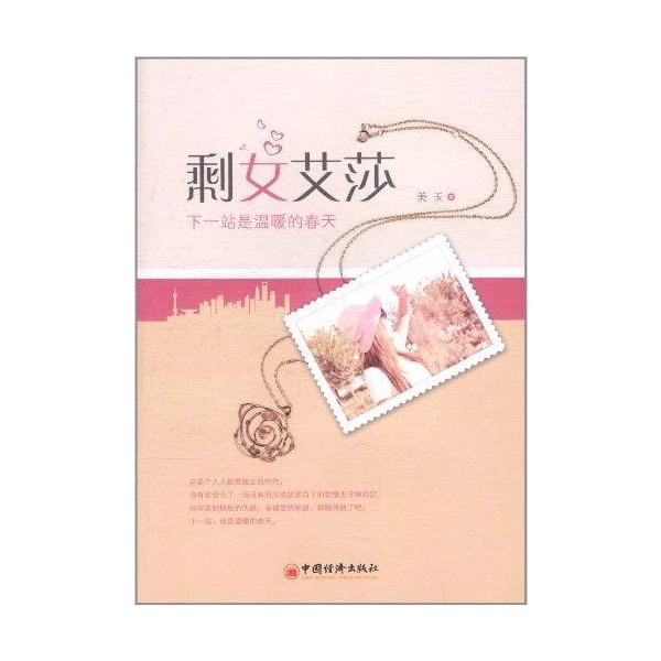 剩女艾莎:下一站是温暖的春天-美玉-小说-文轩网