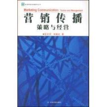 营销传播学:策略与经营 免运费